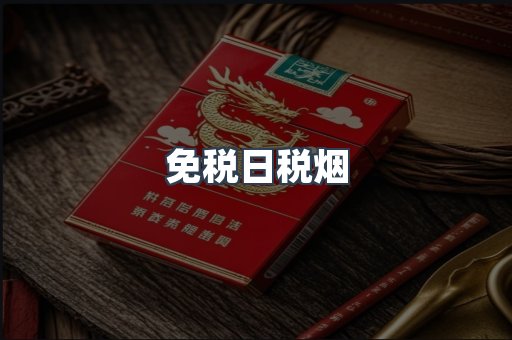 免税日税烟